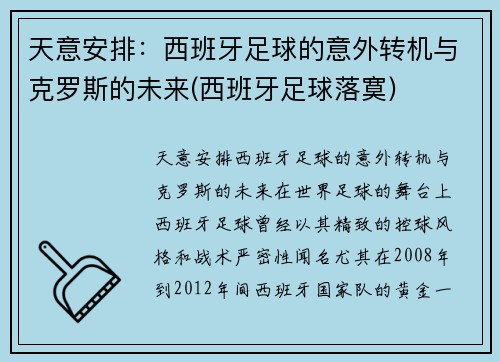 天意安排：西班牙足球的意外转机与克罗斯的未来(西班牙足球落寞)