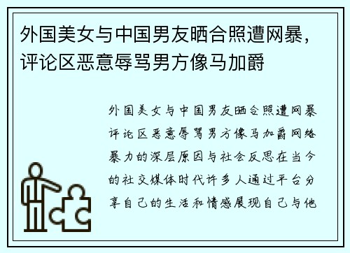 外国美女与中国男友晒合照遭网暴，评论区恶意辱骂男方像马加爵