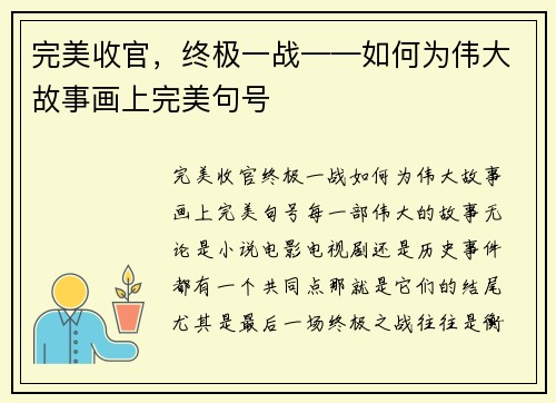 完美收官，终极一战——如何为伟大故事画上完美句号