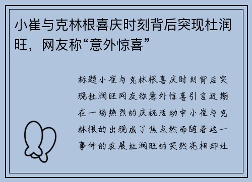 小崔与克林根喜庆时刻背后突现杜润旺，网友称“意外惊喜”