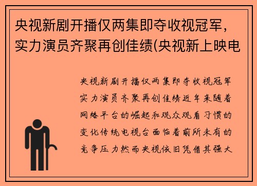 央视新剧开播仅两集即夺收视冠军，实力演员齐聚再创佳绩(央视新上映电视剧)
