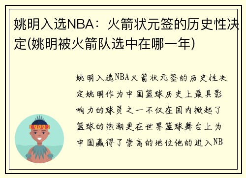 姚明入选NBA：火箭状元签的历史性决定(姚明被火箭队选中在哪一年)
