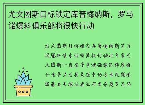 尤文图斯目标锁定库普梅纳斯，罗马诺爆料俱乐部将很快行动