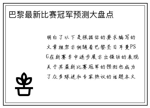 巴黎最新比赛冠军预测大盘点