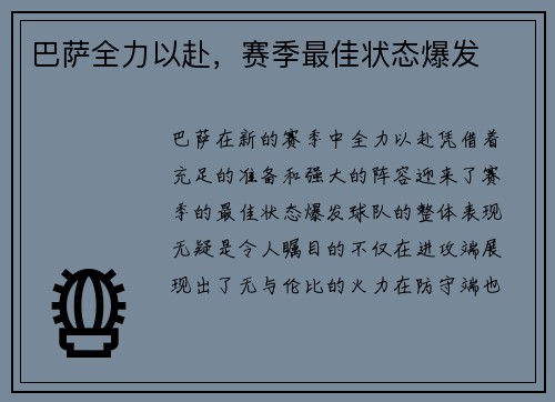 巴萨全力以赴，赛季最佳状态爆发