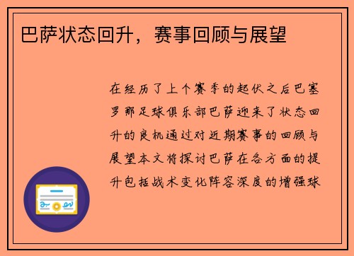 巴萨状态回升，赛事回顾与展望