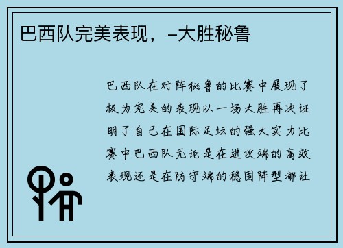 巴西队完美表现，-大胜秘鲁