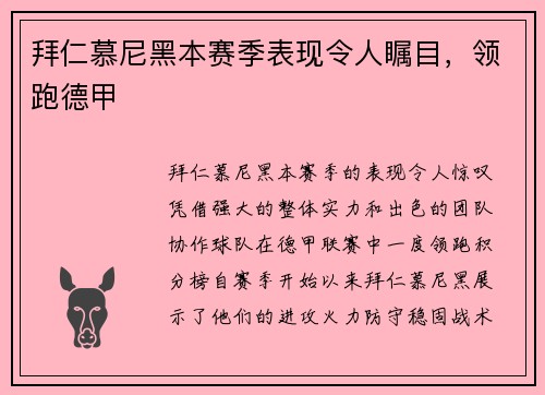 拜仁慕尼黑本赛季表现令人瞩目，领跑德甲