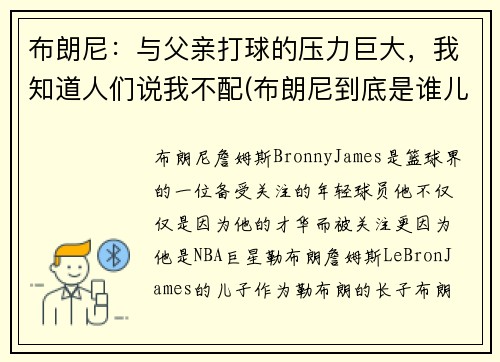布朗尼：与父亲打球的压力巨大，我知道人们说我不配(布朗尼到底是谁儿子)
