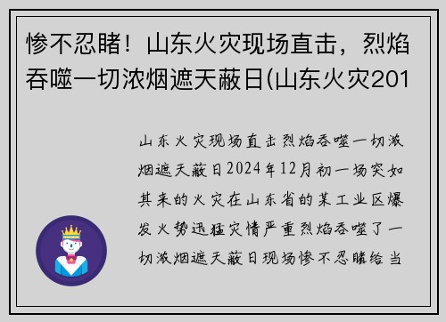 惨不忍睹！山东火灾现场直击，烈焰吞噬一切浓烟遮天蔽日(山东火灾2019)
