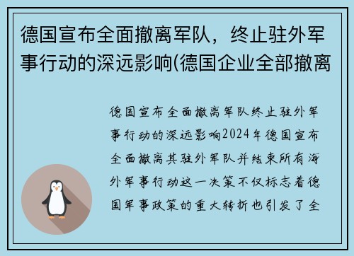 德国宣布全面撤离军队，终止驻外军事行动的深远影响(德国企业全部撤离中国)
