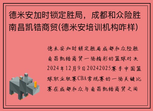 德米安加时锁定胜局，成都和众险胜南昌凯锆商贸(德米安培训机构咋样)