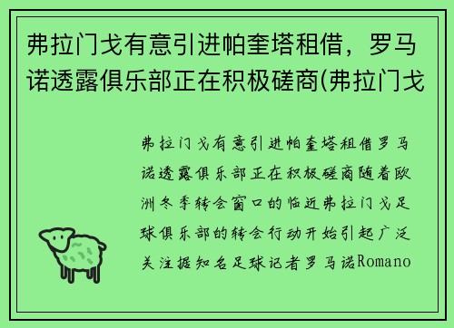 弗拉门戈有意引进帕奎塔租借，罗马诺透露俱乐部正在积极磋商(弗拉门戈vs帕尔梅)