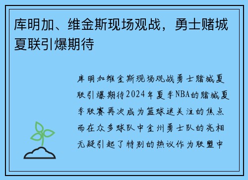 库明加、维金斯现场观战，勇士赌城夏联引爆期待