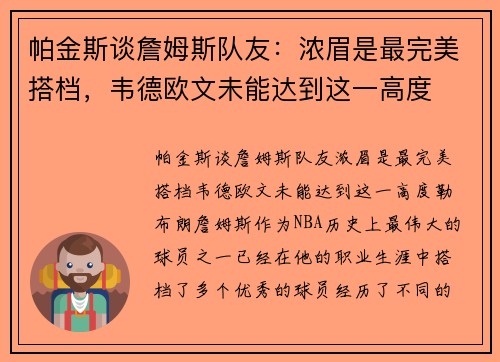 帕金斯谈詹姆斯队友：浓眉是最完美搭档，韦德欧文未能达到这一高度