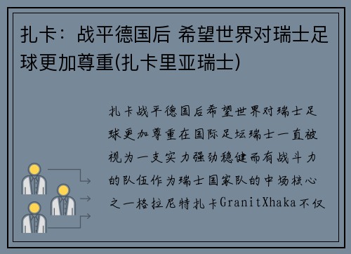 扎卡：战平德国后 希望世界对瑞士足球更加尊重(扎卡里亚瑞士)