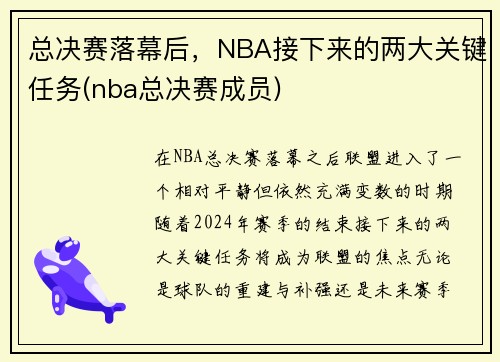 总决赛落幕后，NBA接下来的两大关键任务(nba总决赛成员)