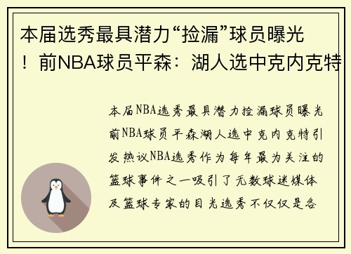 本届选秀最具潜力“捡漏”球员曝光！前NBA球员平森：湖人选中克内克特引发热议