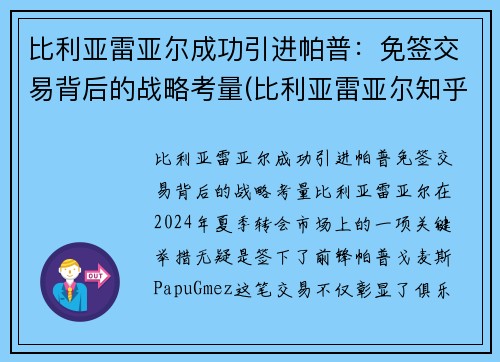 比利亚雷亚尔成功引进帕普：免签交易背后的战略考量(比利亚雷亚尔知乎)