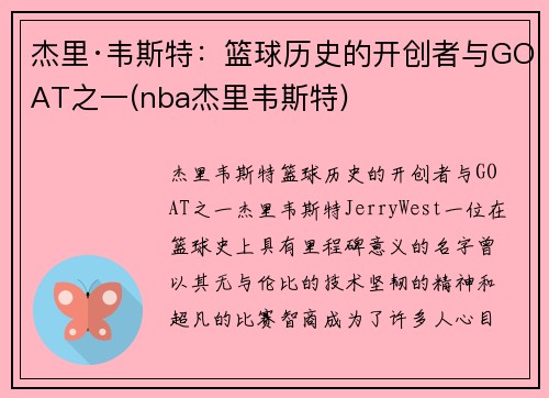 杰里·韦斯特：篮球历史的开创者与GOAT之一(nba杰里韦斯特)