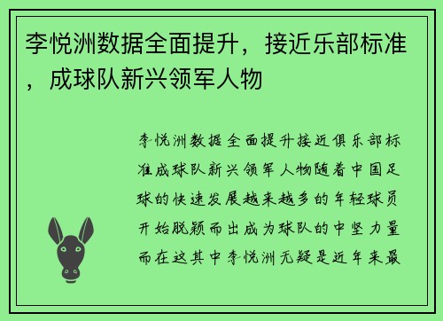 李悦洲数据全面提升，接近乐部标准，成球队新兴领军人物