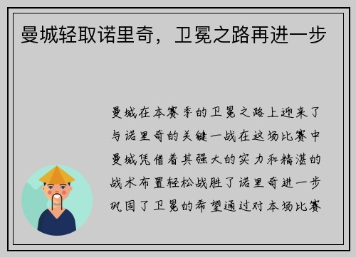 曼城轻取诺里奇，卫冕之路再进一步