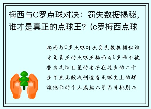梅西与C罗点球对决：罚失数据揭秘，谁才是真正的点球王？(c罗梅西点球数据对比最新)