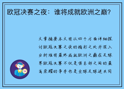 欧冠决赛之夜：谁将成就欧洲之巅？