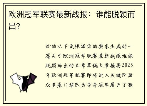 欧洲冠军联赛最新战报：谁能脱颖而出？