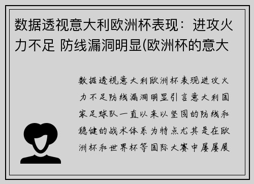 数据透视意大利欧洲杯表现：进攻火力不足 防线漏洞明显(欧洲杯的意大利队)