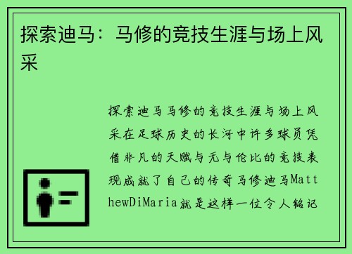 探索迪马：马修的竞技生涯与场上风采