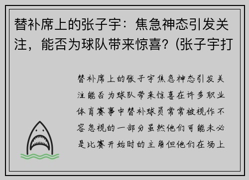 替补席上的张子宇：焦急神态引发关注，能否为球队带来惊喜？(张子宇打篮球最新消息)