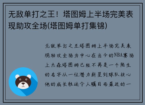 无敌单打之王！塔图姆上半场完美表现助攻全场(塔图姆单打集锦)