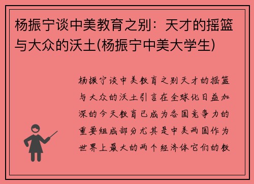 杨振宁谈中美教育之别：天才的摇篮与大众的沃土(杨振宁中美大学生)