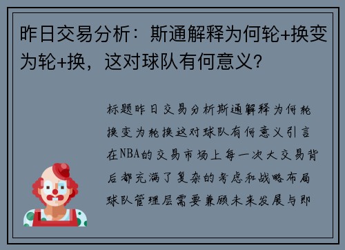 昨日交易分析：斯通解释为何轮+换变为轮+换，这对球队有何意义？