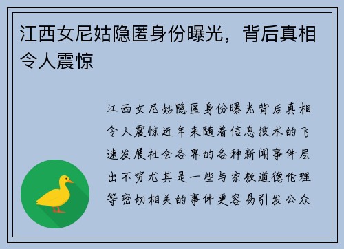 江西女尼姑隐匿身份曝光，背后真相令人震惊