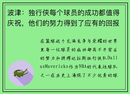 波津：独行侠每个球员的成功都值得庆祝，他们的努力得到了应有的回报