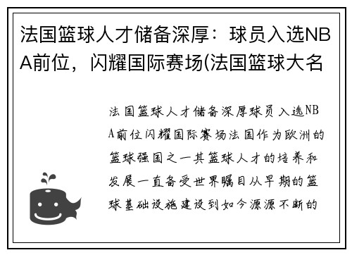 法国篮球人才储备深厚：球员入选NBA前位，闪耀国际赛场(法国篮球大名单)