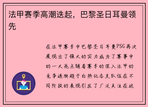 法甲赛季高潮迭起，巴黎圣日耳曼领先