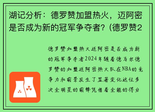 湖记分析：德罗赞加盟热火，迈阿密是否成为新的冠军争夺者？(德罗赞2020集锦)