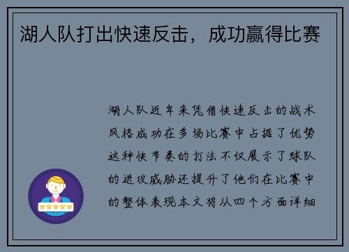 湖人队打出快速反击，成功赢得比赛