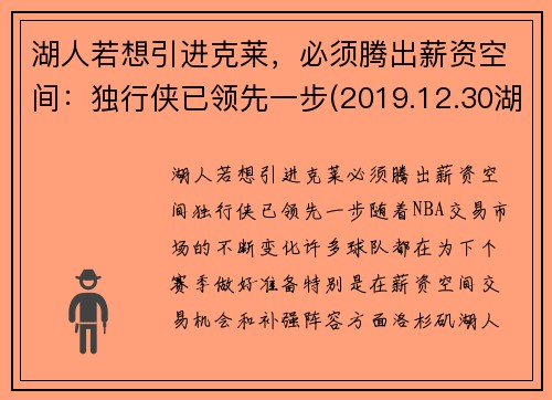 湖人若想引进克莱，必须腾出薪资空间：独行侠已领先一步(2019.12.30湖人对独行侠)