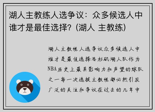 湖人主教练人选争议：众多候选人中谁才是最佳选择？(湖人 主教练)