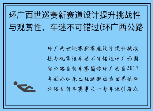 环广西世巡赛新赛道设计提升挑战性与观赏性，车迷不可错过(环广西公路自行车世界巡回赛路线)