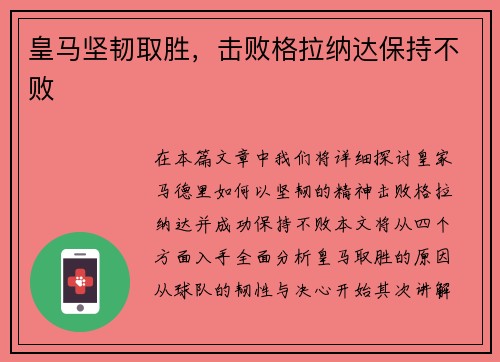 皇马坚韧取胜，击败格拉纳达保持不败