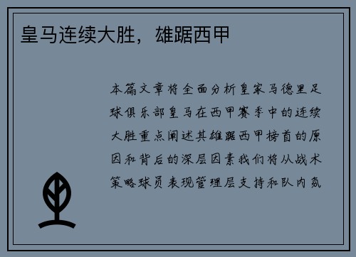 皇马连续大胜，雄踞西甲