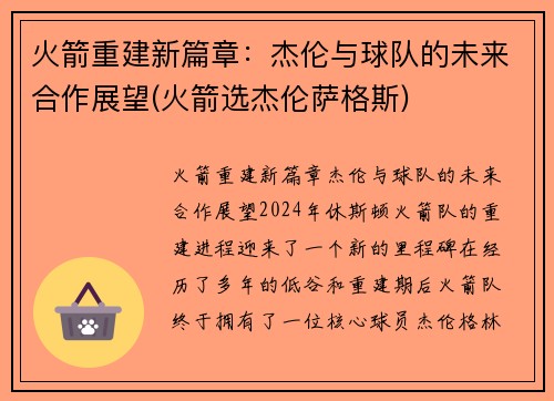 火箭重建新篇章：杰伦与球队的未来合作展望(火箭选杰伦萨格斯)