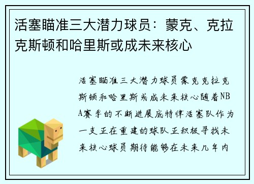 活塞瞄准三大潜力球员：蒙克、克拉克斯顿和哈里斯或成未来核心