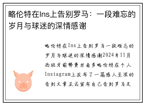 略伦特在Ins上告别罗马：一段难忘的岁月与球迷的深情感谢