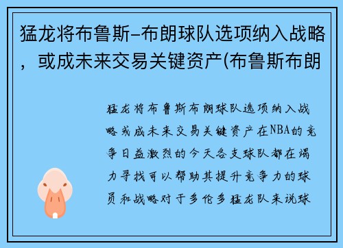 猛龙将布鲁斯-布朗球队选项纳入战略，或成未来交易关键资产(布鲁斯布朗续约)